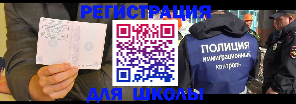 временная регистрация для школы в Иваново